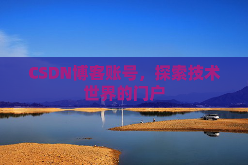 CSDN博客账号，探索技术世界的门户