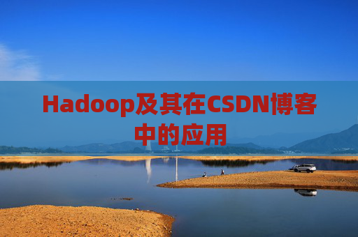 Hadoop及其在CSDN博客中的应用