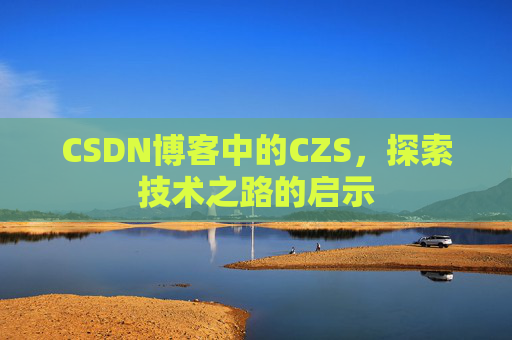 CSDN博客中的CZS，探索技术之路的启示